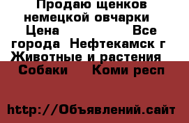 Продаю щенков немецкой овчарки › Цена ­ 5000-6000 - Все города, Нефтекамск г. Животные и растения » Собаки   . Коми респ.